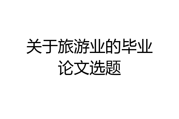 关于旅游业的毕业论文选题