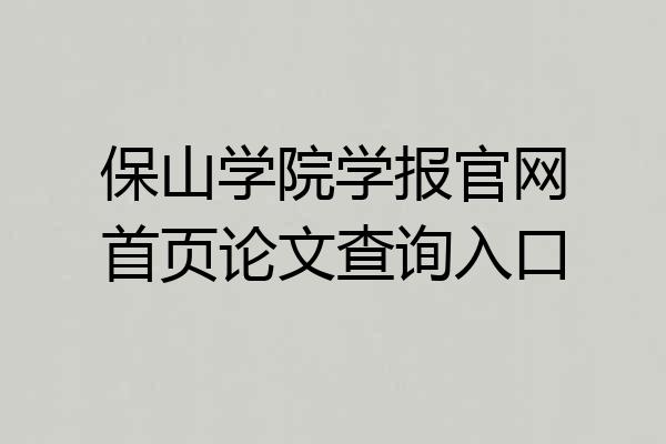 保山学院学报官网首页论文查询入口