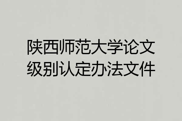 陕西师范大学论文级别认定办法文件