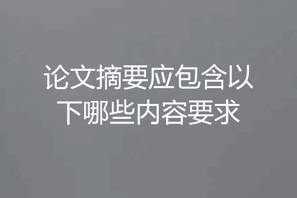 论文摘要应包含以下哪些内容要求