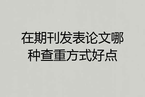 在期刊发表论文哪种查重方式好点
