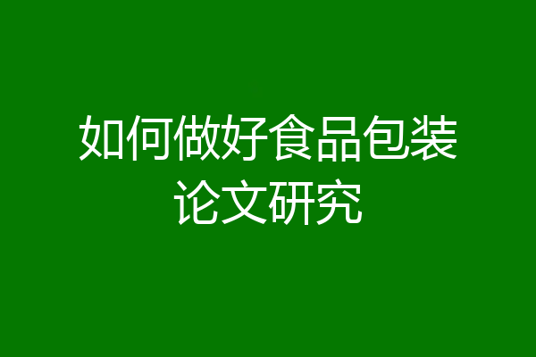 如何做好食品包装论文研究