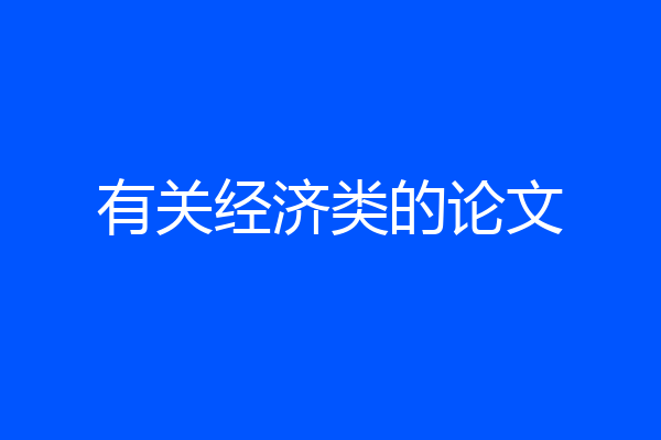 有关经济类的论文