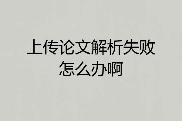 上传论文解析失败怎么办啊
