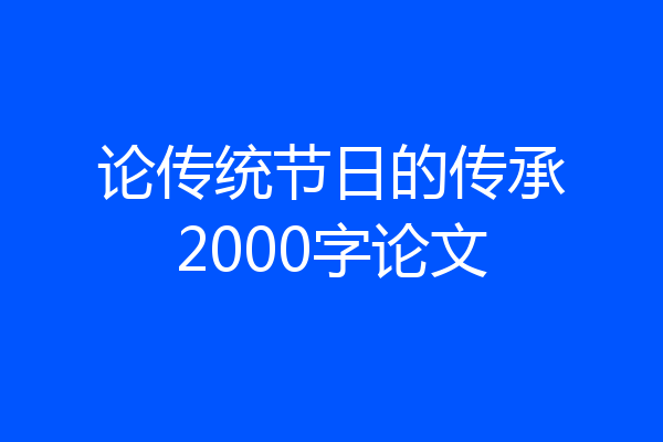论传统节日的传承2000字论文