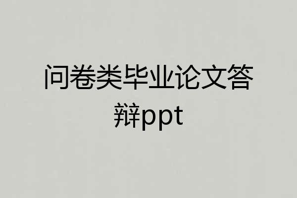问卷类毕业论文答辩ppt