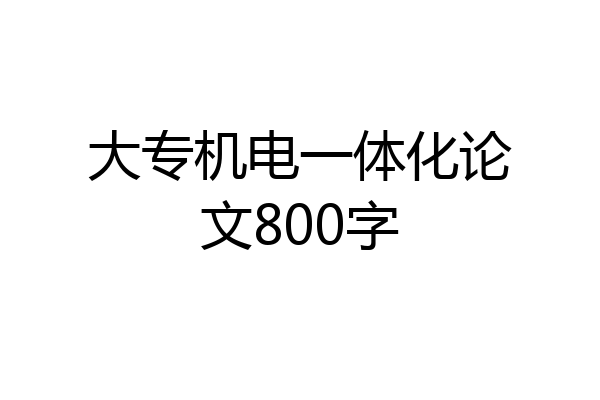 大专机电一体化论文800字