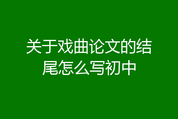 关于戏曲论文的结尾怎么写初中