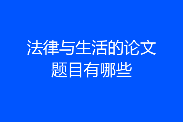 法律与生活的论文题目有哪些