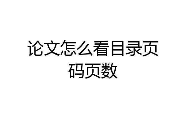 论文怎么看目录页码页数