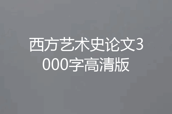 西方艺术史论文3000字高清版