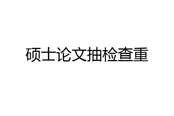 硕士论文抽检查重