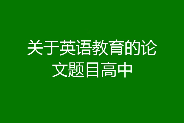 关于英语教育的论文题目高中