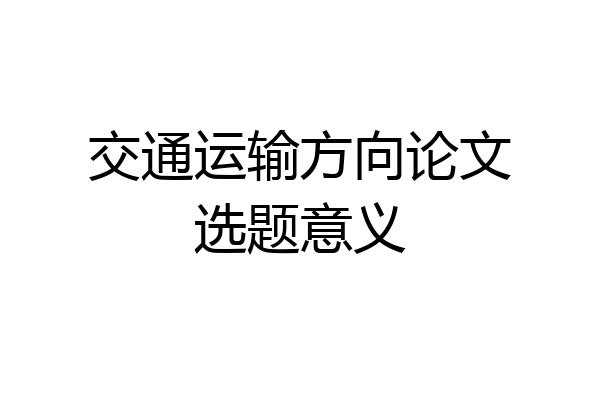 交通运输方向论文选题意义