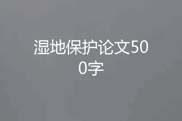 湿地保护论文500字
