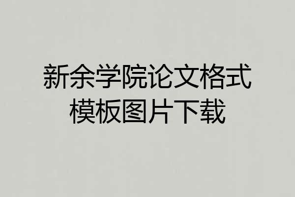 新余学院论文格式模板图片下载