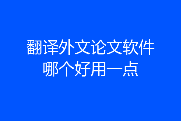 翻译外文论文软件哪个好用一点