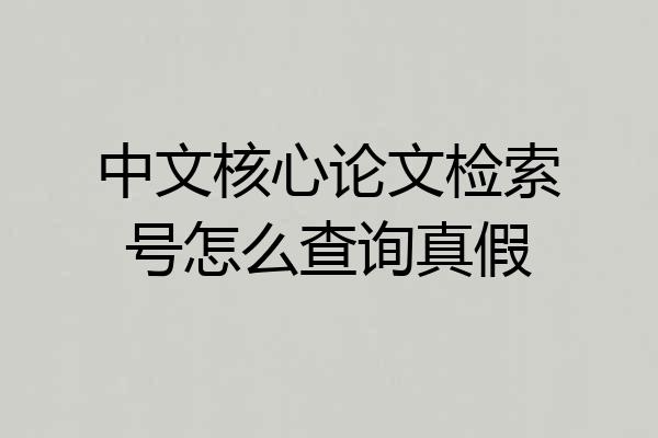 中文核心论文检索号怎么查询真假