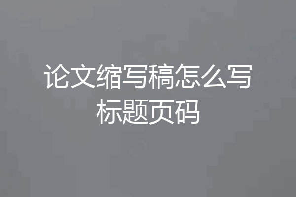 论文缩写稿怎么写标题页码