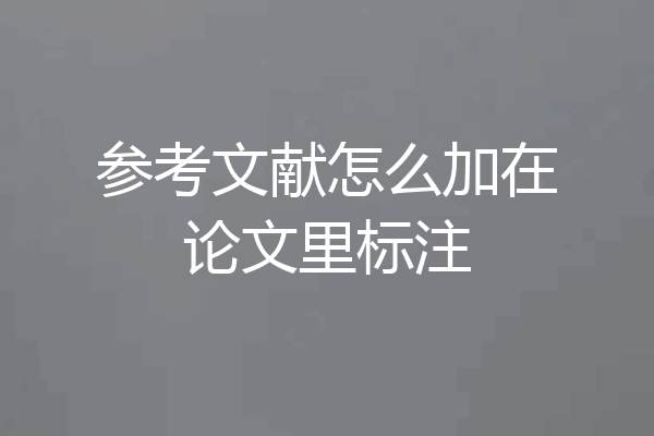 参考文献怎么加在论文里标注