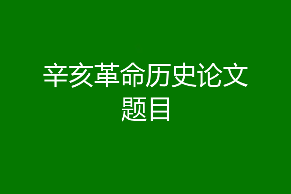 辛亥革命历史论文题目