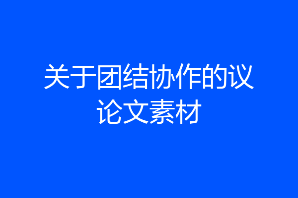 关于团结协作的议论文素材