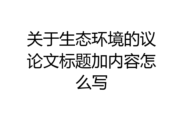 关于生态环境的议论文标题加内容怎么写