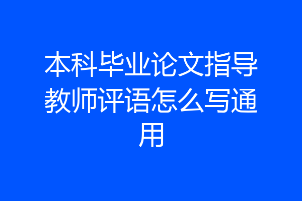 本科毕业论文指导教师评语怎么写通用