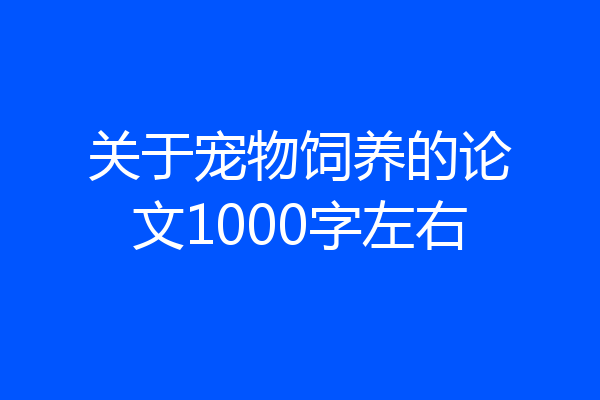 关于宠物饲养的论文1000字左右