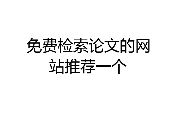 免费检索论文的网站推荐一个