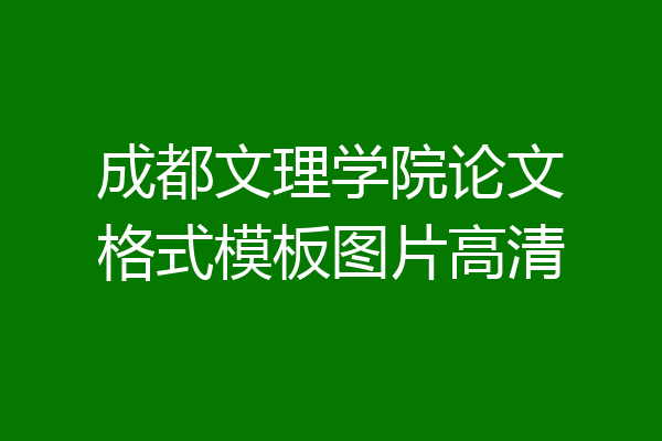 成都文理学院论文格式模板图片高清