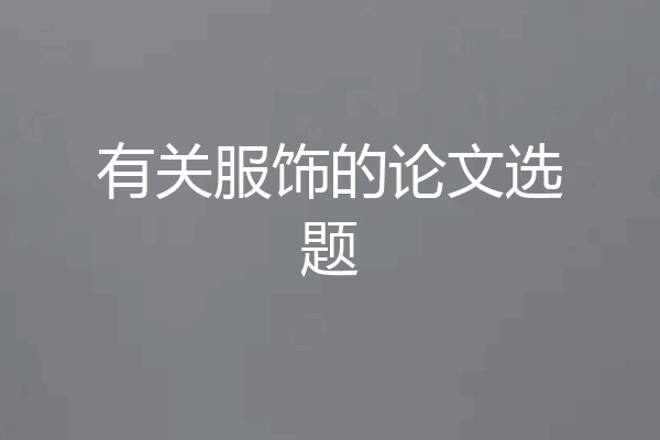 有关服饰的论文选题
