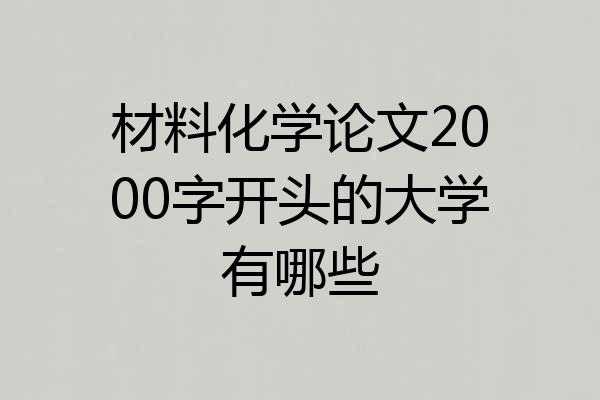 材料化学论文2000字开头的大学有哪些