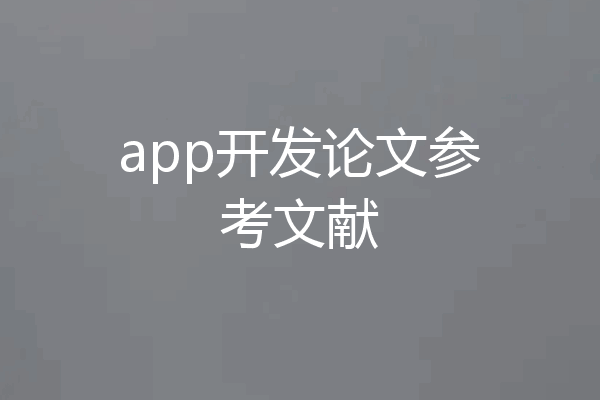 app开发论文参考文献