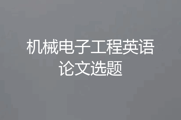 机械电子工程英语论文选题