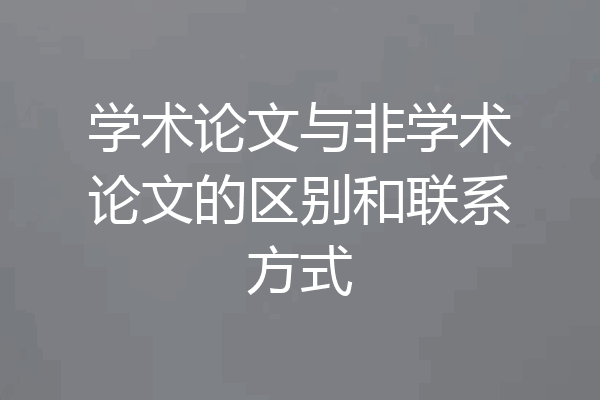 学术论文与非学术论文的区别和联系方式