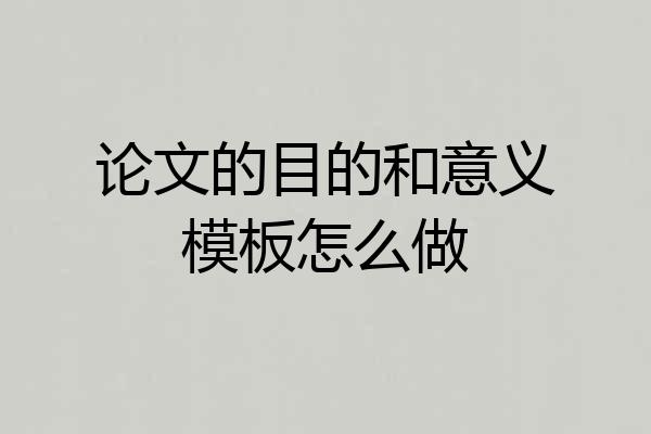 论文的目的和意义模板怎么做
