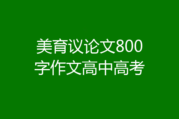 美育议论文800字作文高中高考