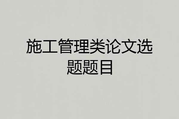 施工管理类论文选题题目