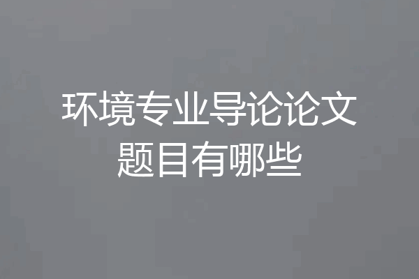 环境专业导论论文题目有哪些