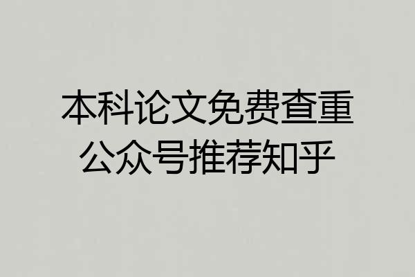 本科论文免费查重公众号推荐知乎