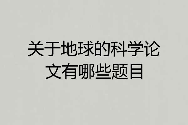 关于地球的科学论文有哪些题目