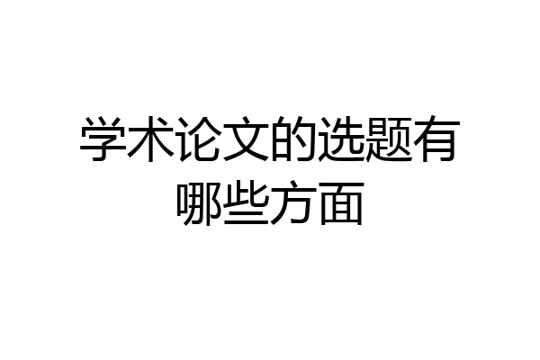 学术论文的选题有哪些方面