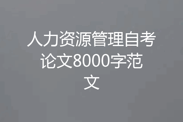 人力资源管理自考论文8000字范文
