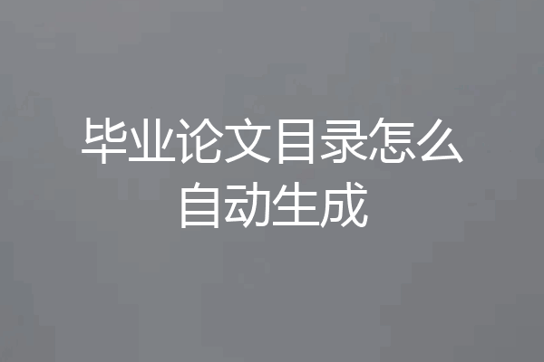 毕业论文目录怎么自动生成