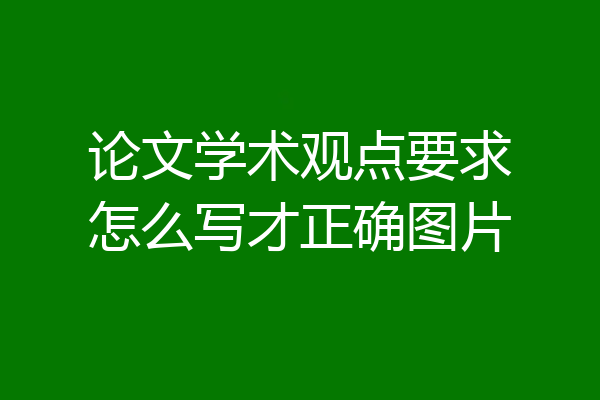 论文学术观点要求怎么写才正确图片
