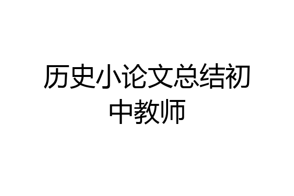 历史小论文总结初中教师
