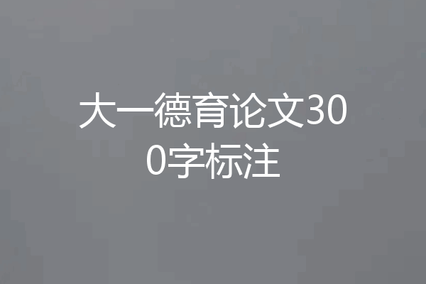 大一德育论文300字标注