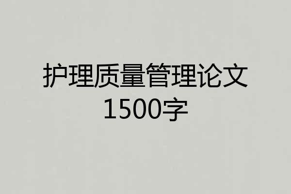 护理质量管理论文1500字