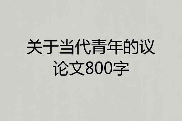 关于当代青年的议论文800字